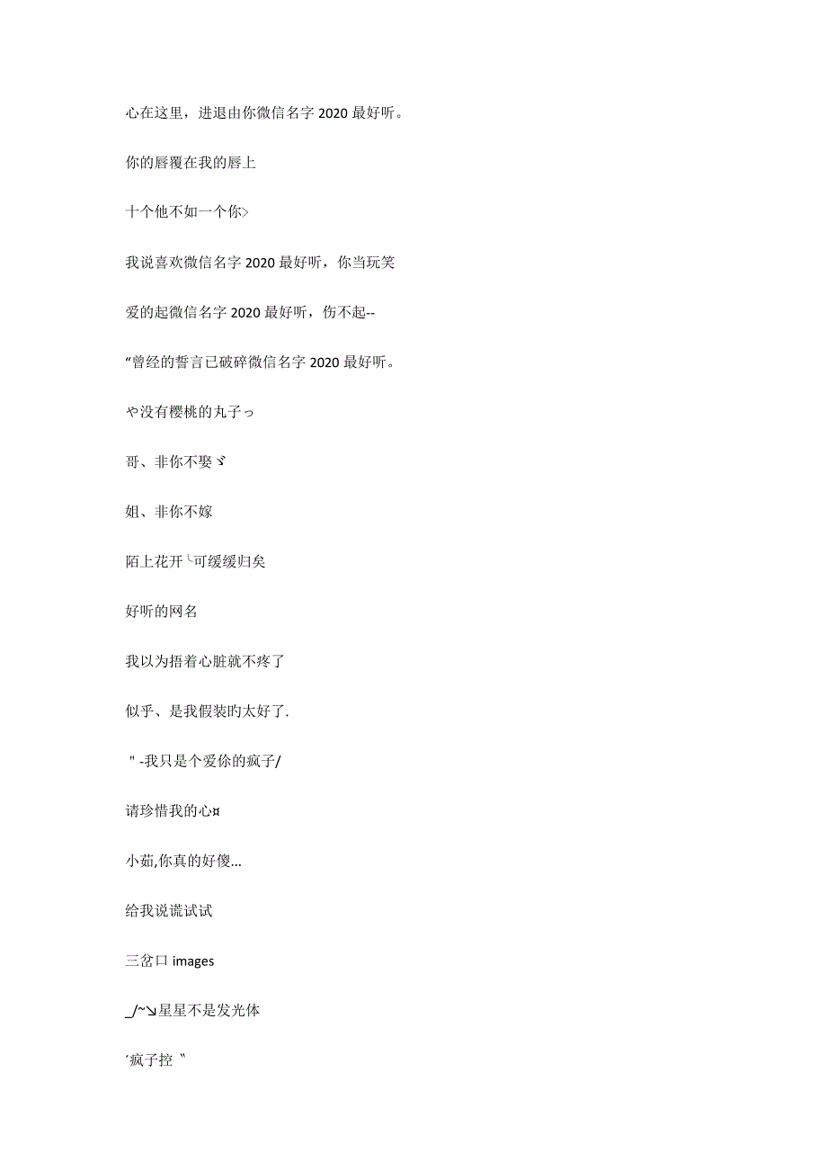 最新潮的微信昵称有哪些？-微信名字2021最好听_第3页