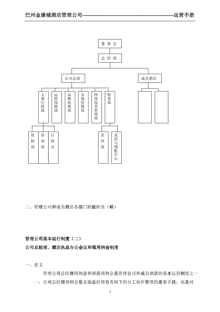 巴州金康城酒店管理公司运营手册_第3页