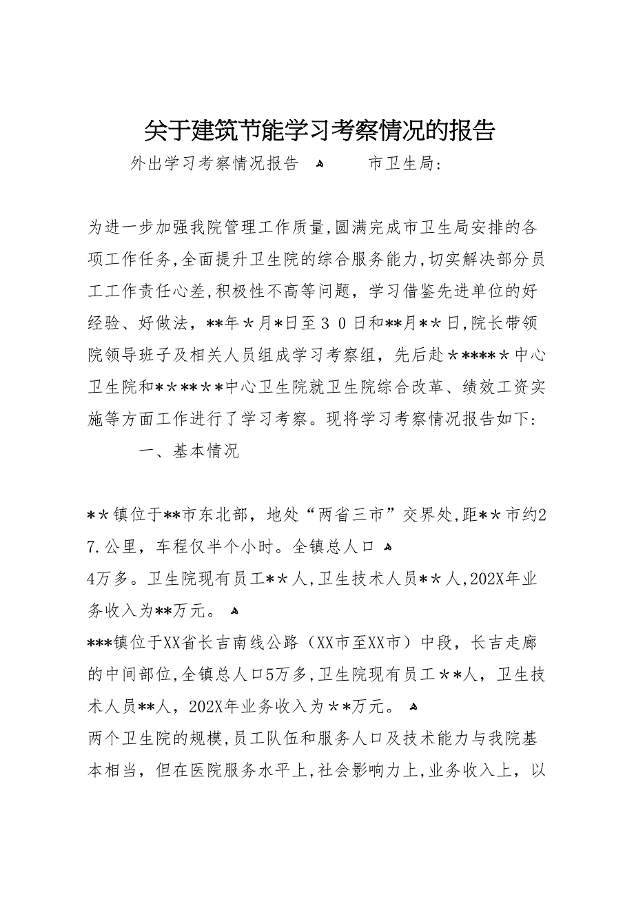 关于建筑节能学习考察情况的报告_第1页