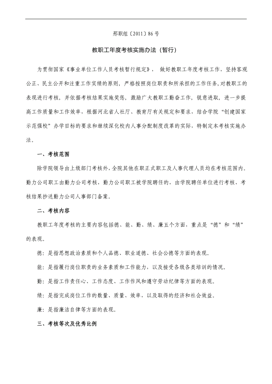 教职工年度考核实施办法(2011高职86号).doc_第1页