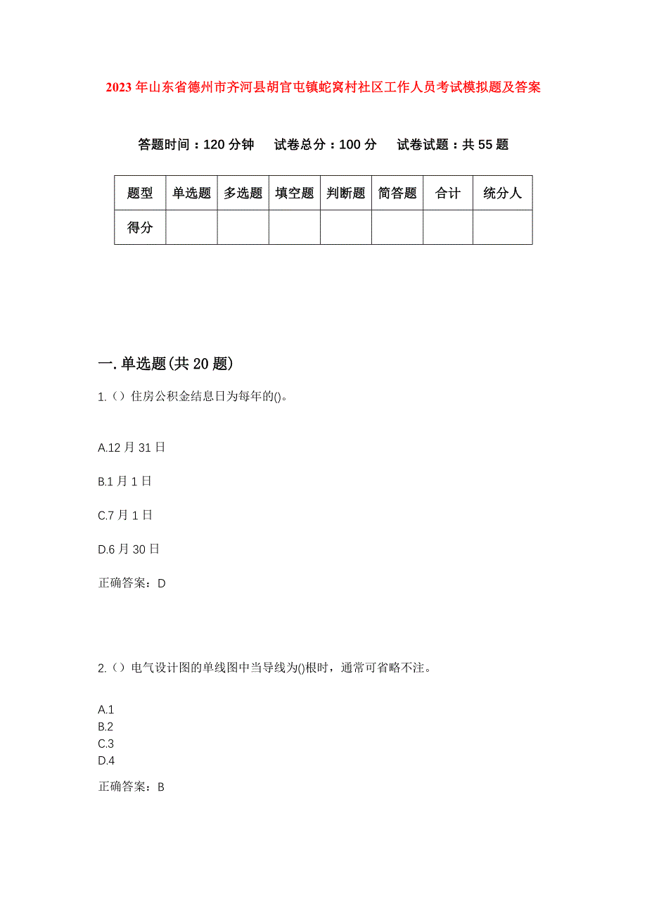 2023年山东省德州市齐河县胡官屯镇蛇窝村社区工作人员考试模拟题及答案_第1页