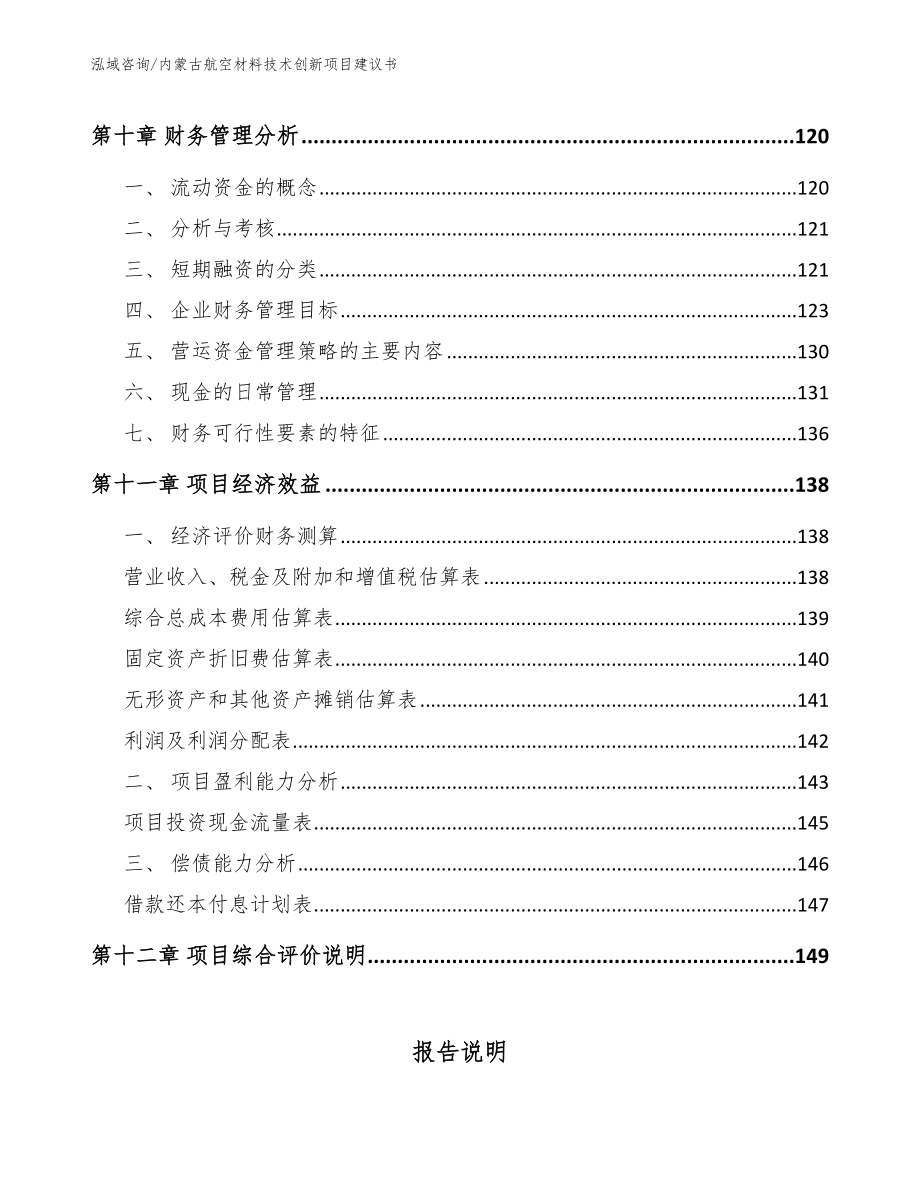 内蒙古航空材料技术创新项目建议书范文模板_第4页