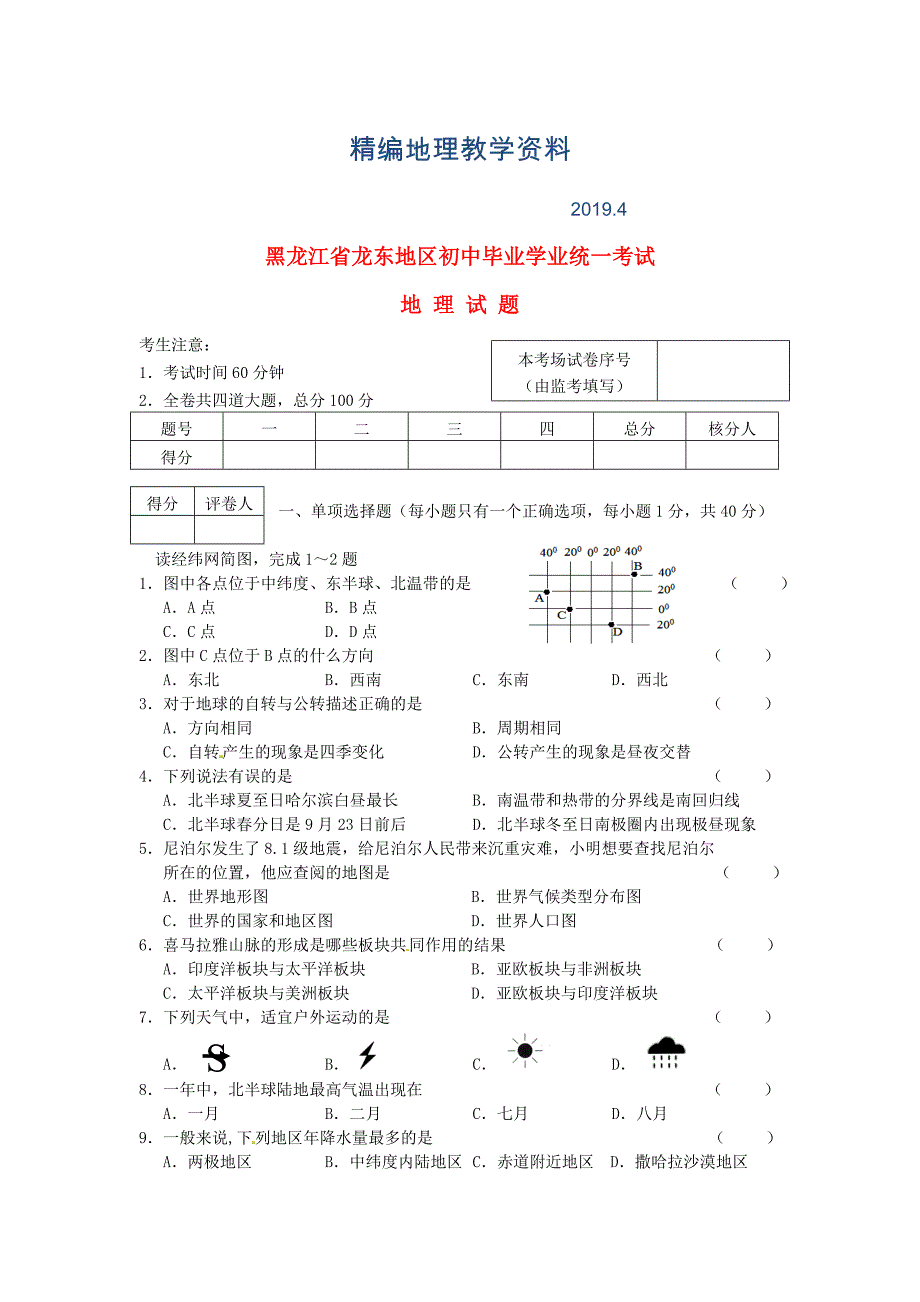 精编黑龙江省龙东地区中考地理真题试题含答案_第1页