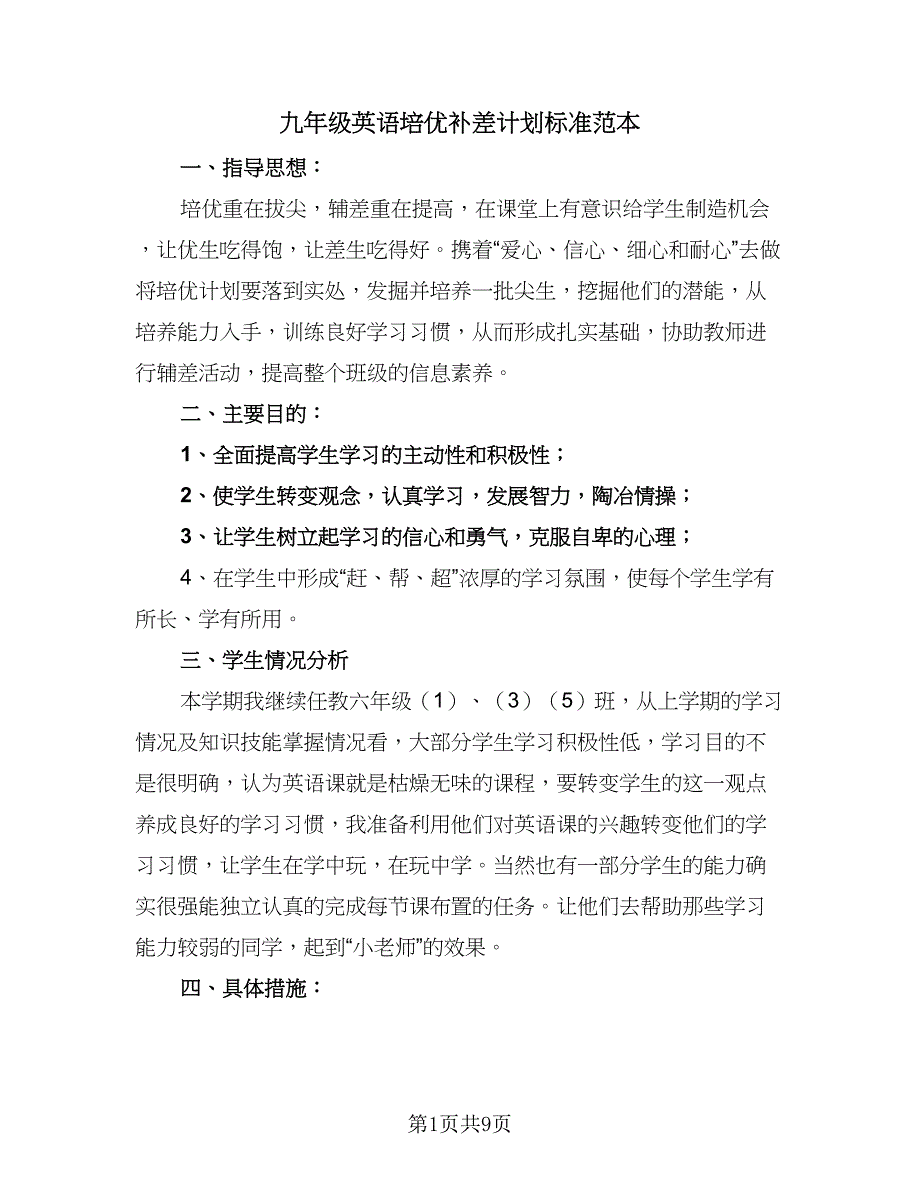 九年级英语培优补差计划标准范本（五篇）.doc_第1页