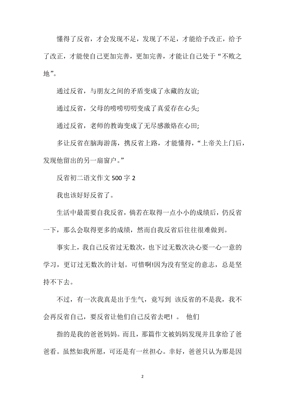 反省初二语文作文500字.doc_第2页