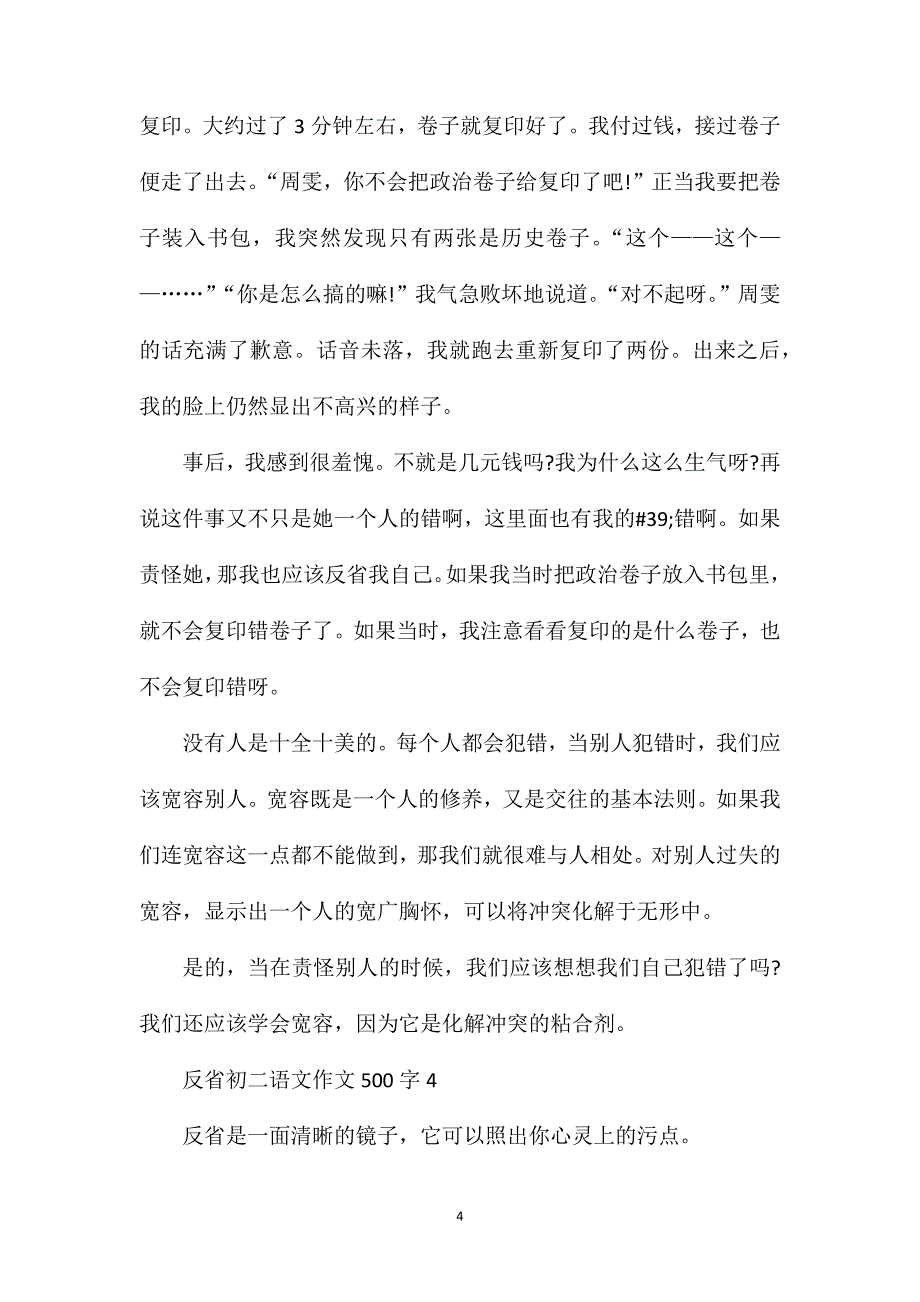 反省初二语文作文500字.doc_第4页