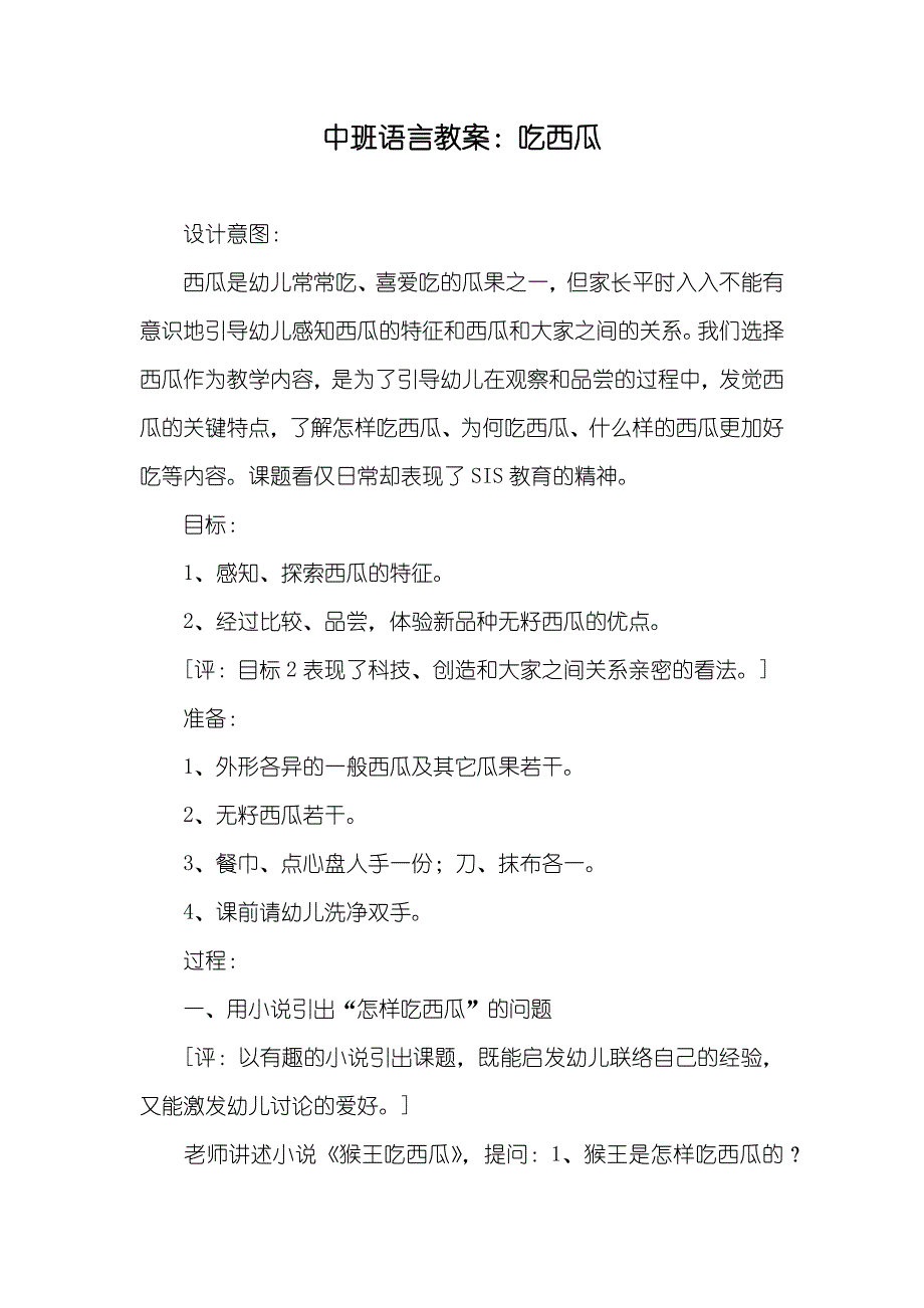 中班语言教案：吃西瓜_第1页