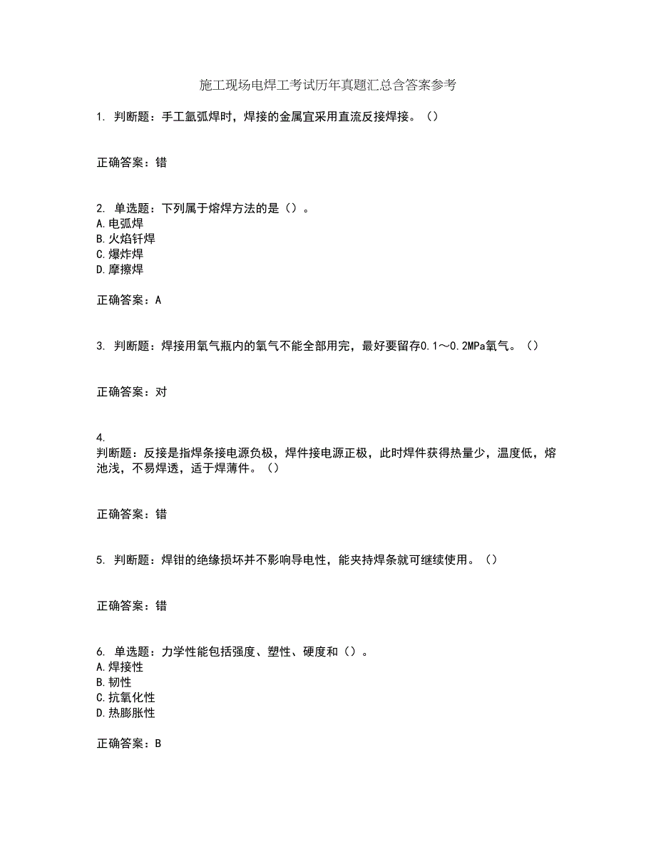 施工现场电焊工考试历年真题汇总含答案参考33_第1页