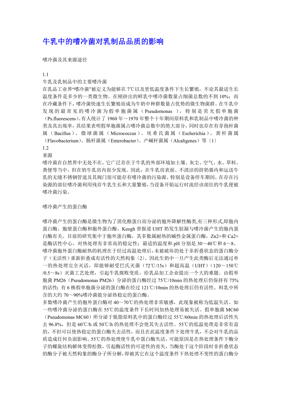 牛乳中的嗜冷菌对乳制品的影响.doc_第1页