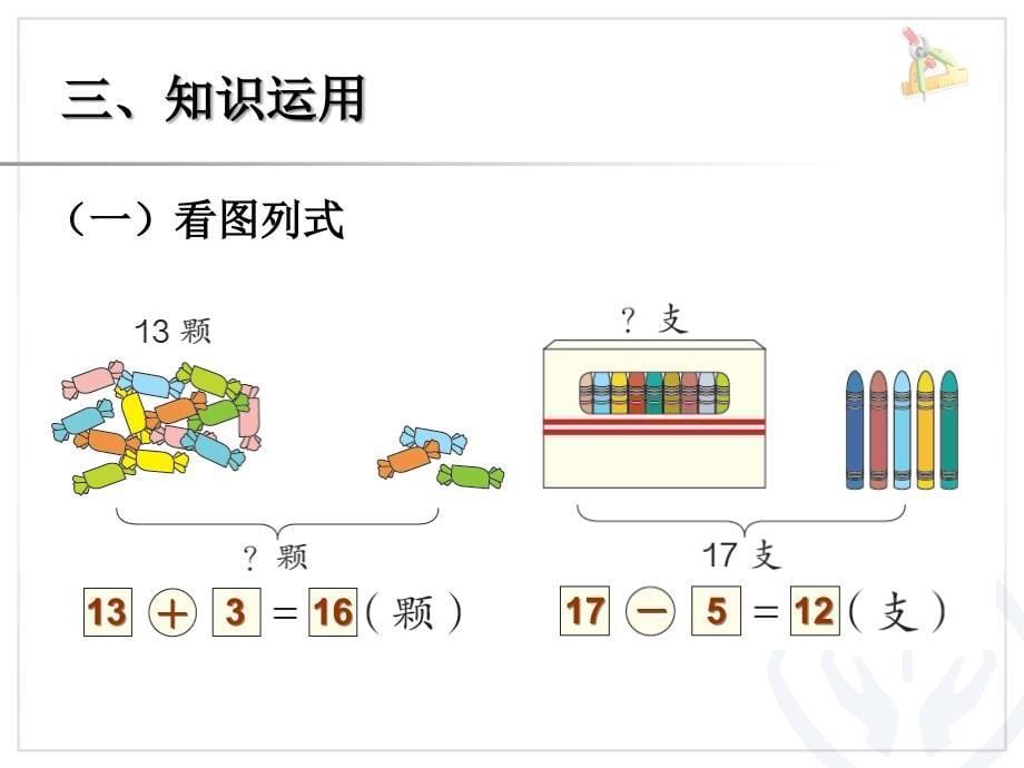 第6单元—10加几和相应的减法十几加几和相应的减法 (2)_第5页