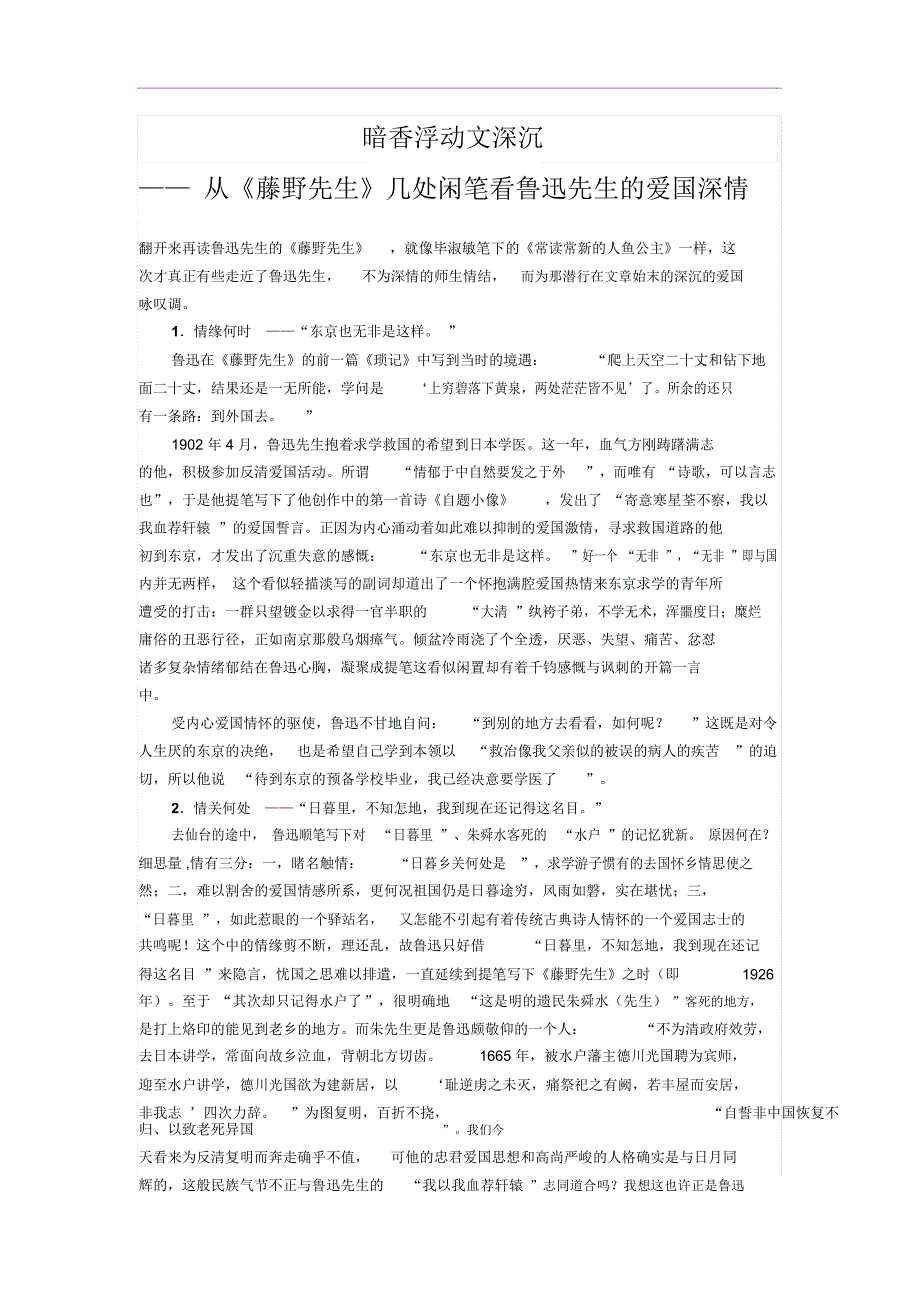 暗香浮动文深沉——从《藤野先生》几处闲笔看鲁迅先生的爱国深情doc_第1页