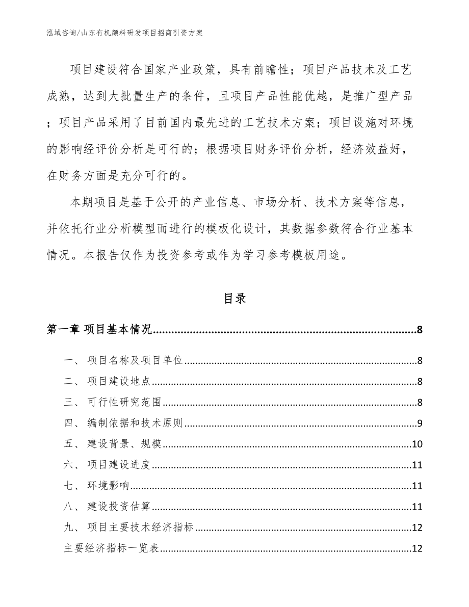 山东有机颜料研发项目招商引资方案_第2页