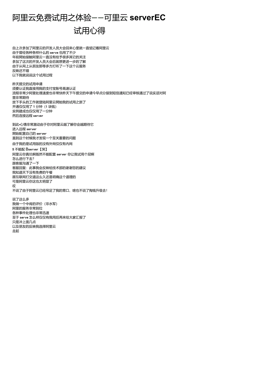 阿里云免费试用之体验——阿里云serverECS试用心得_第1页
