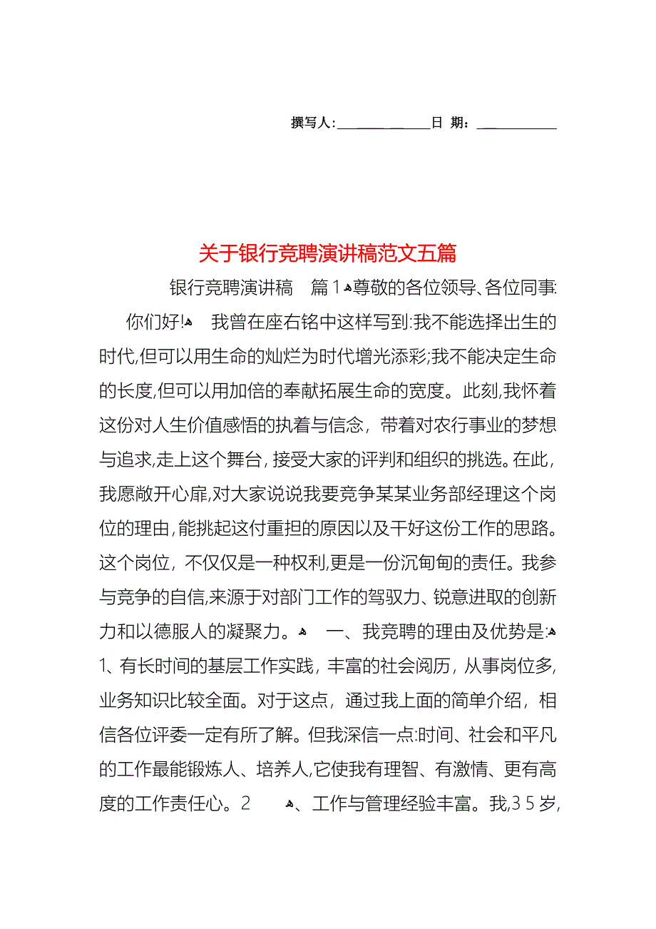 关于银行竞聘演讲稿范文五篇_第1页