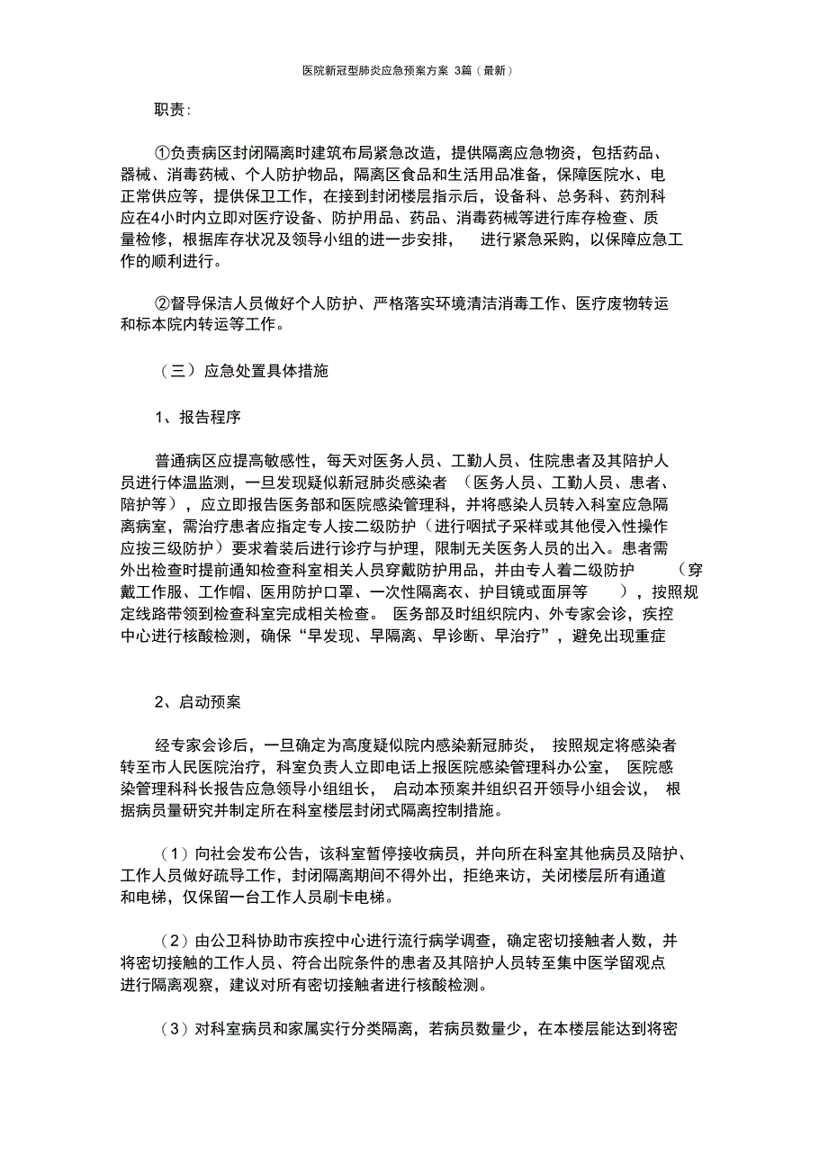 医院新冠型肺炎应急预案方案3篇最新_第4页