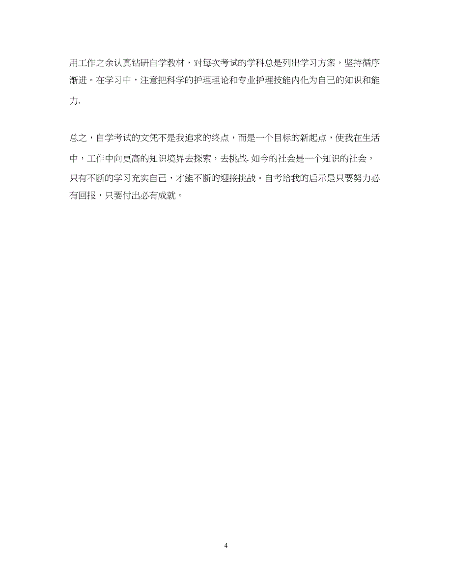 2023年护理学夜大学生自我鉴定.docx_第4页