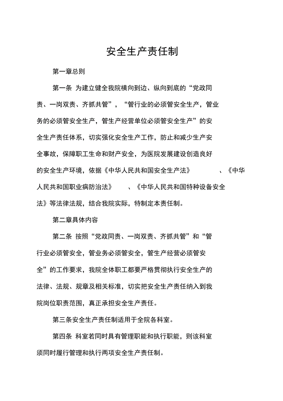 医院安全生产责任制_第1页