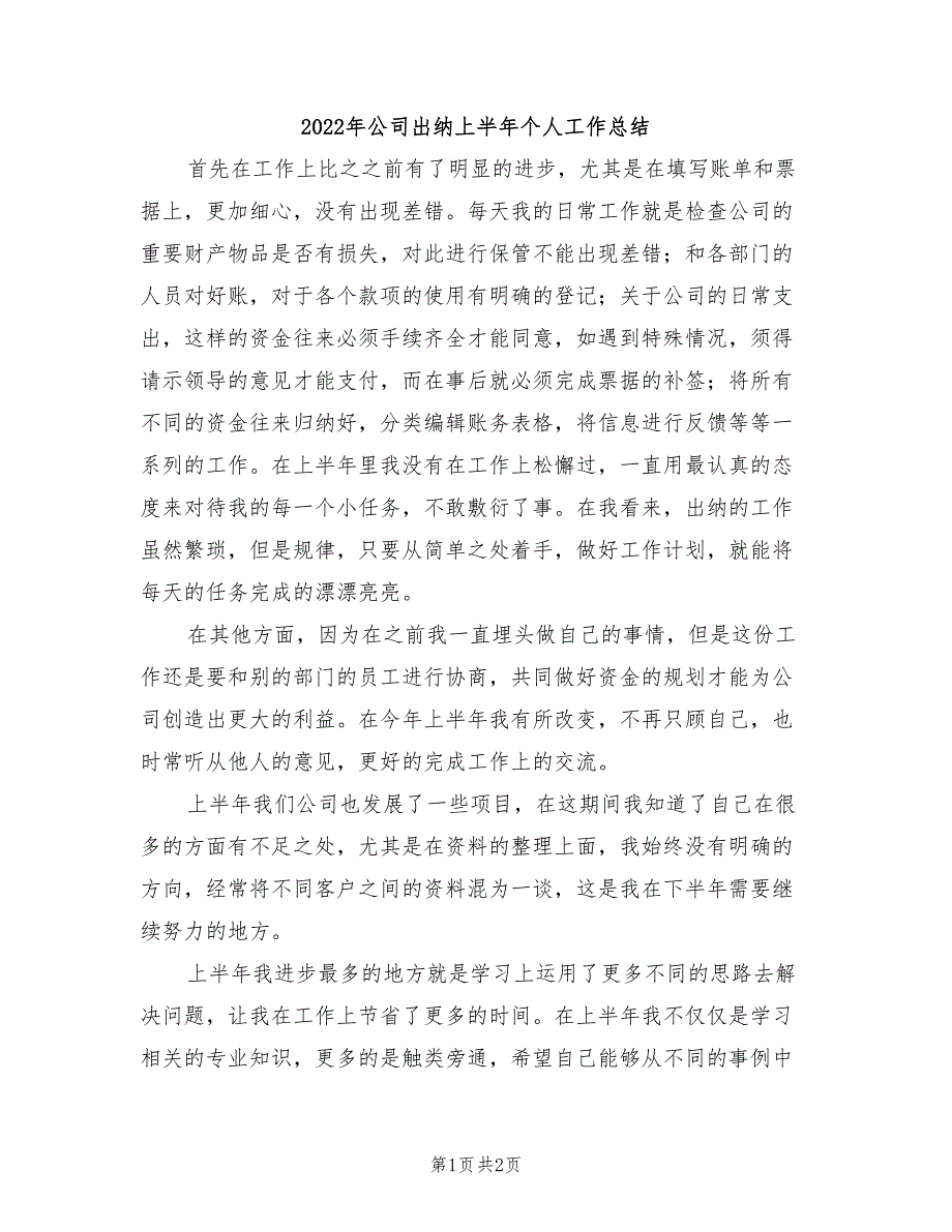 2022年公司出纳上半年个人工作总结_第1页