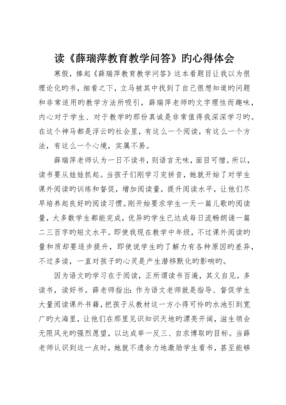 读《薛瑞萍教育教学问答》的心得体会_第1页