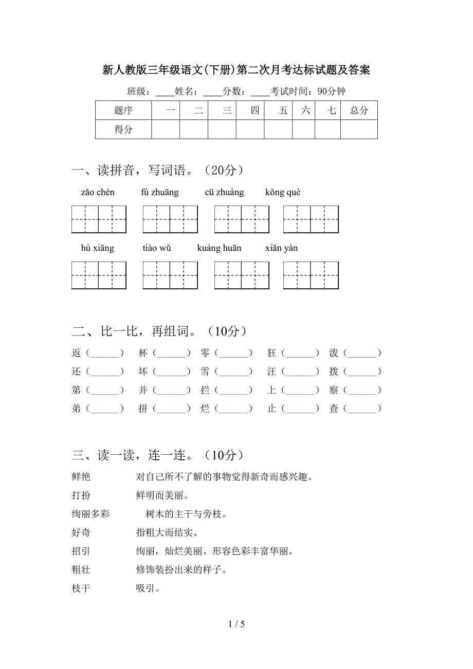 新人教版三年级语文(下册)第二次月考达标试题及答案.doc_第1页