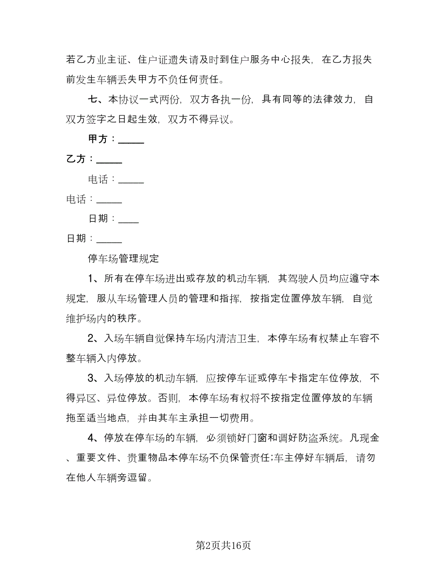 租用停车场协议合同书律师版（7篇）_第2页