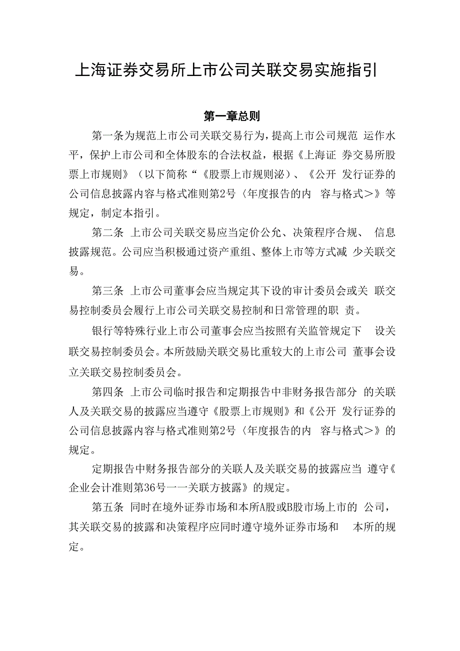 上交所关联交易实施指引_第1页