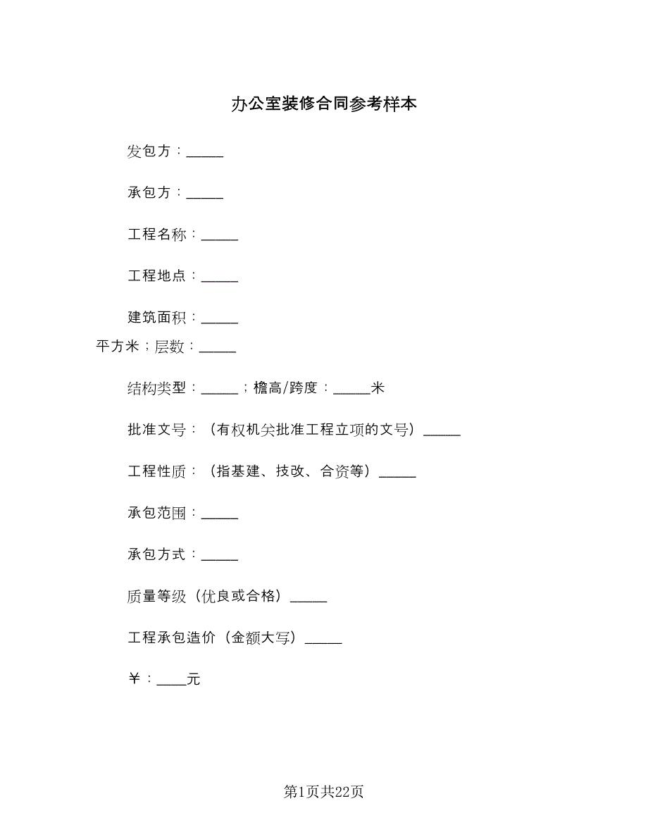 办公室装修合同参考样本（6篇）_第1页