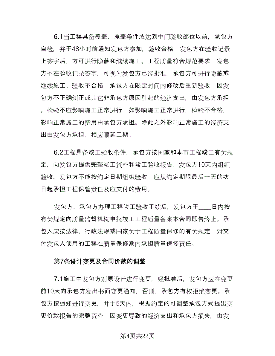 办公室装修合同参考样本（6篇）_第4页