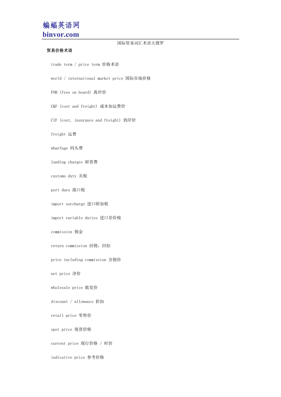 [商务英语BEC][词汇]国际贸易词汇术语大搜罗 .doc_第1页