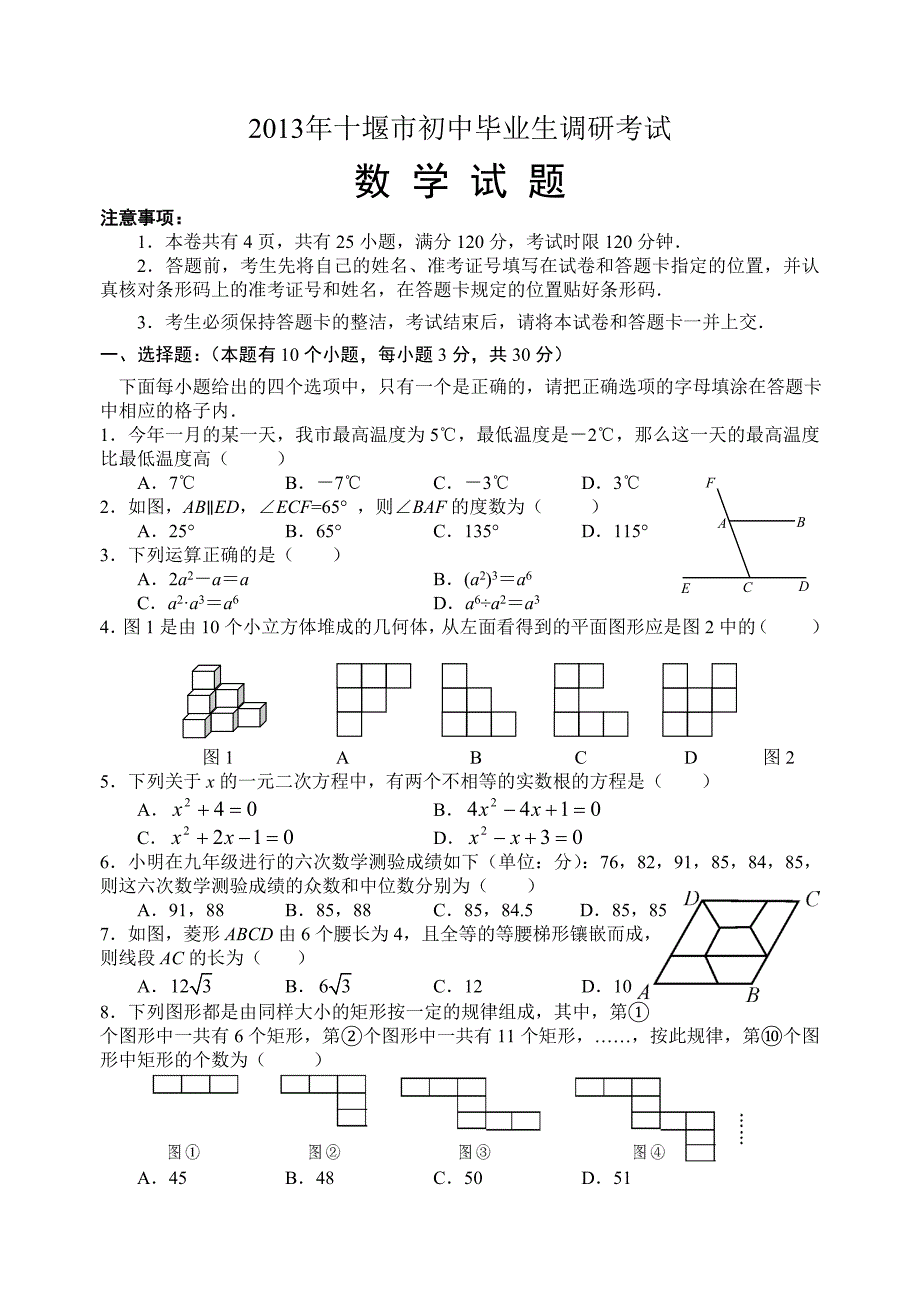 2013年十堰市初中毕业生调研考试数学试题.doc_第1页