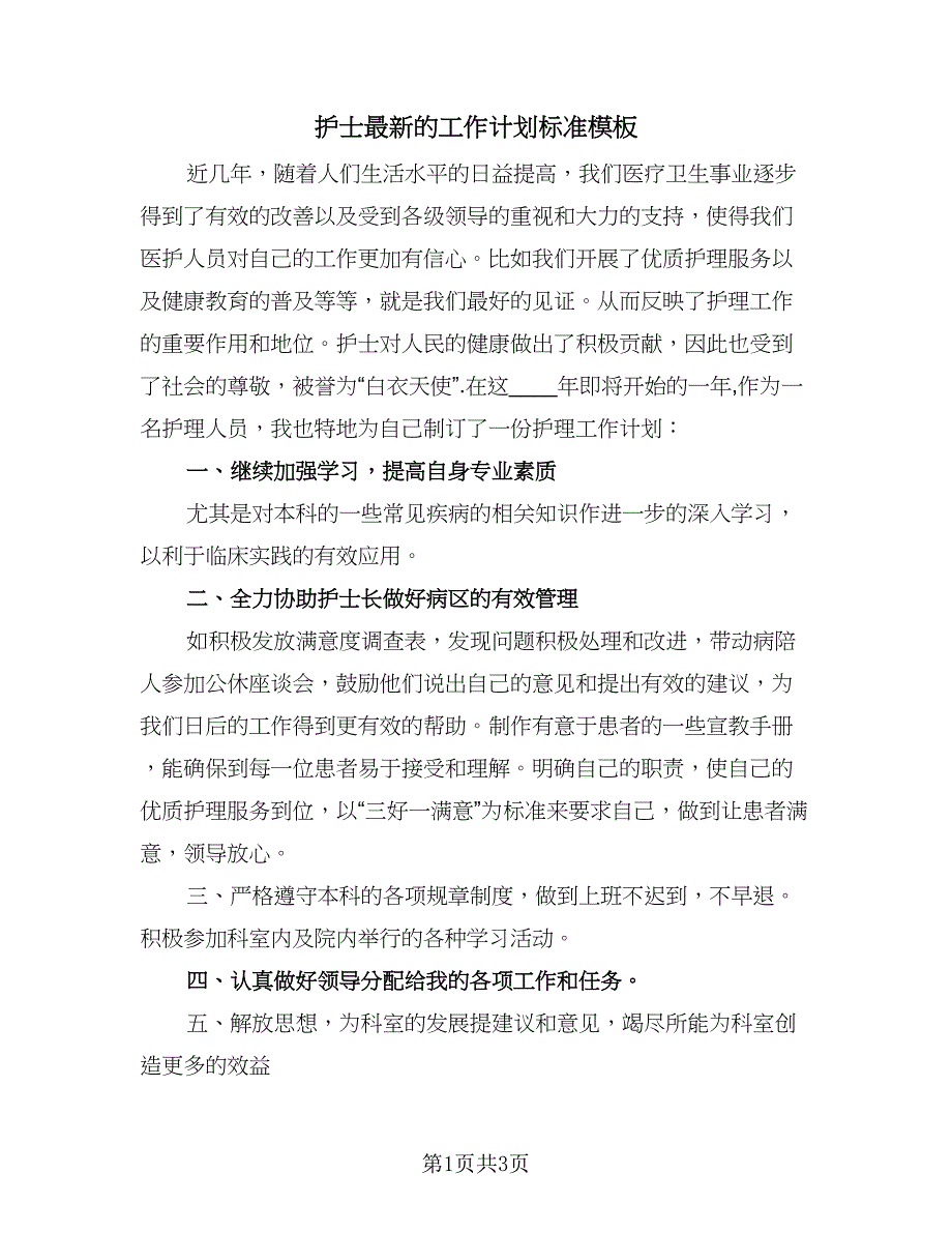 护士最新的工作计划标准模板（二篇）.doc_第1页