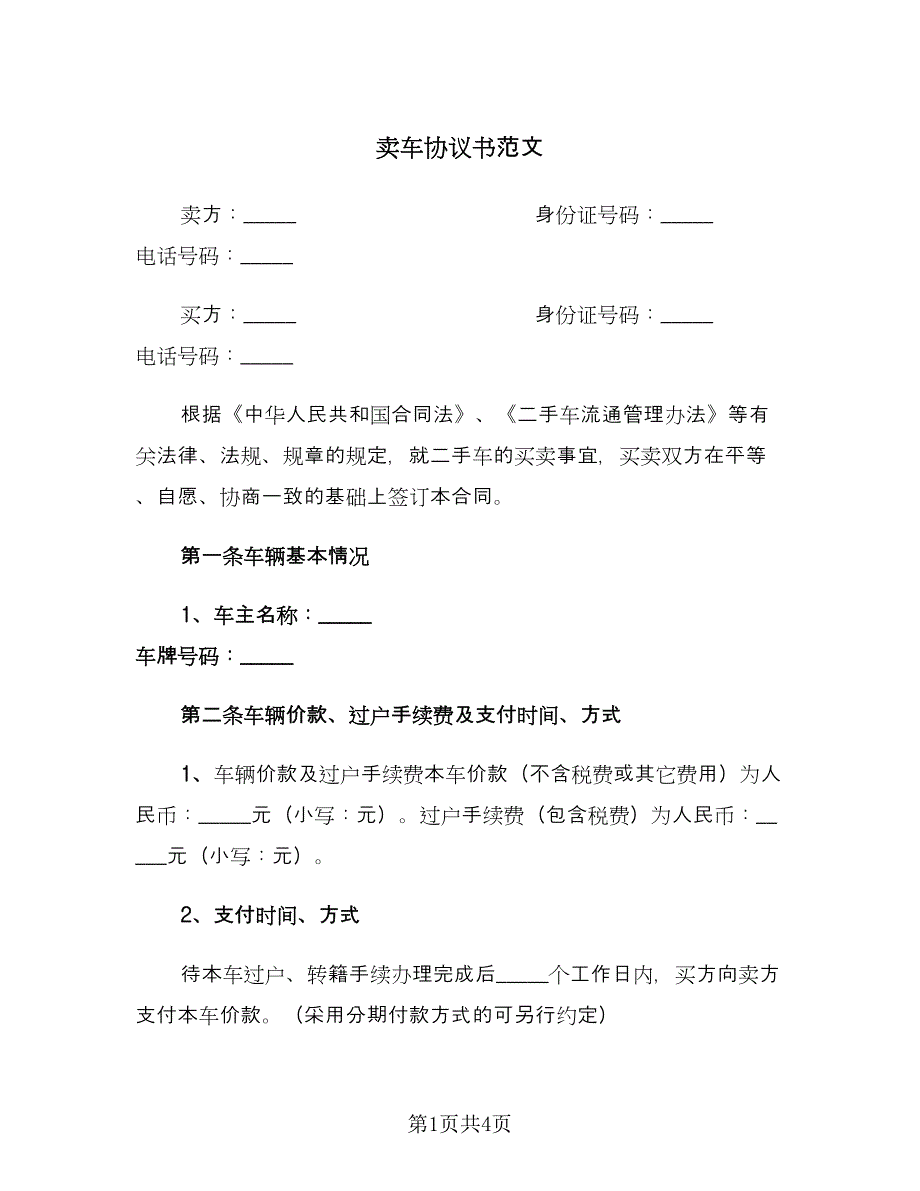 卖车协议书范文（2篇）.doc_第1页