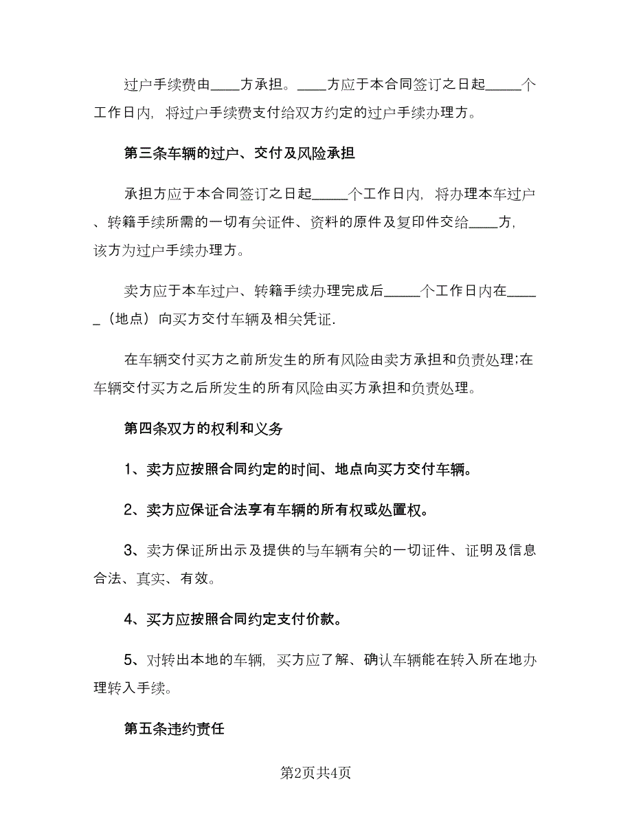 卖车协议书范文（2篇）.doc_第2页