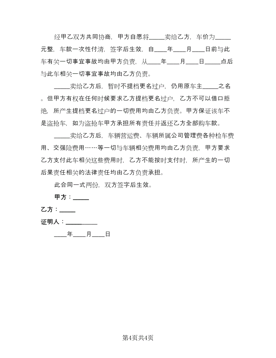 卖车协议书范文（2篇）.doc_第4页