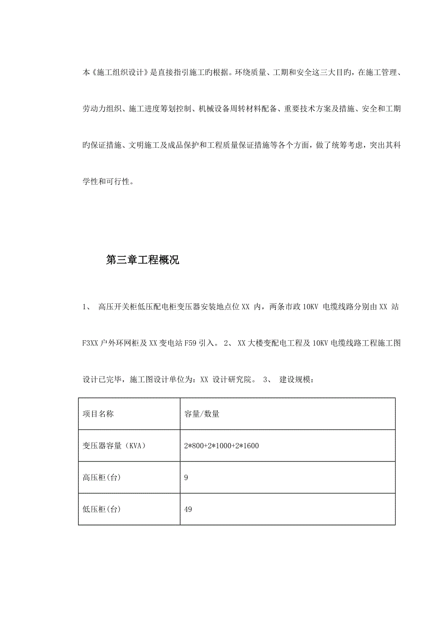 10KV变配电关键工程综合施工组织设计专题方案_第3页