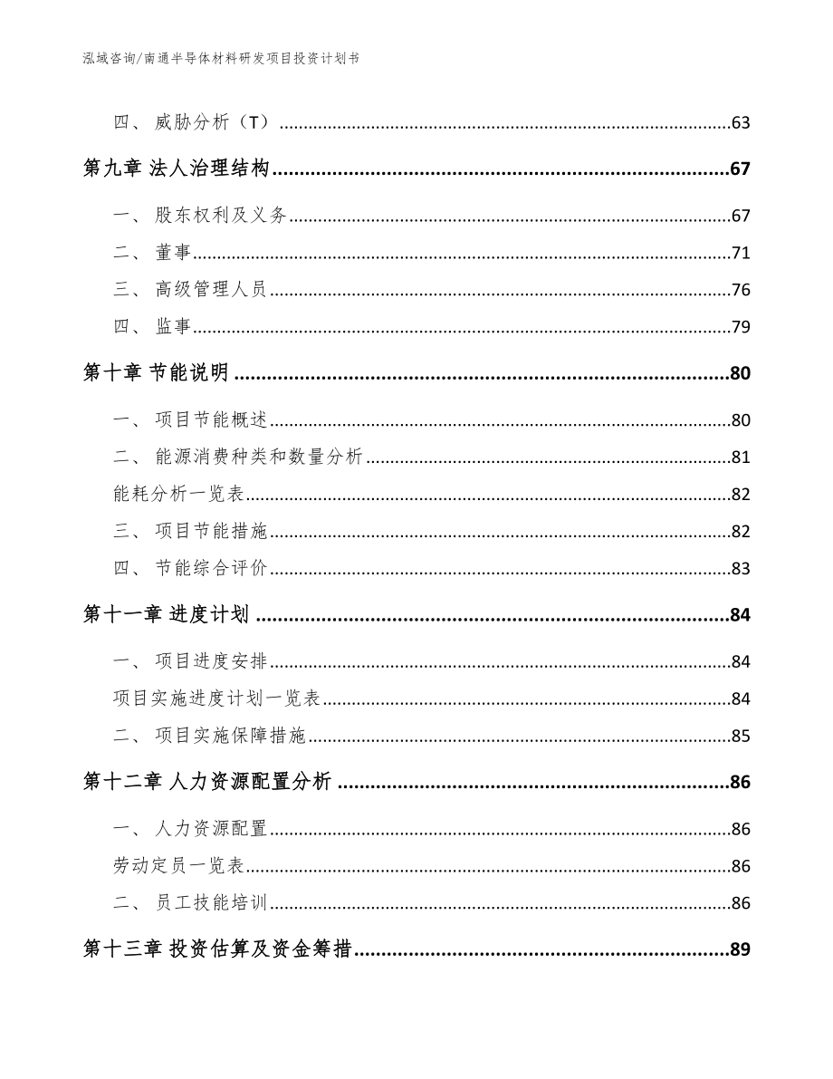 南通半导体材料研发项目投资计划书_第3页