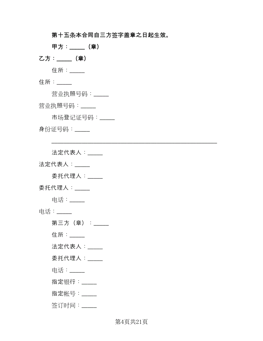 租赁保证金合同范本（7篇）_第4页