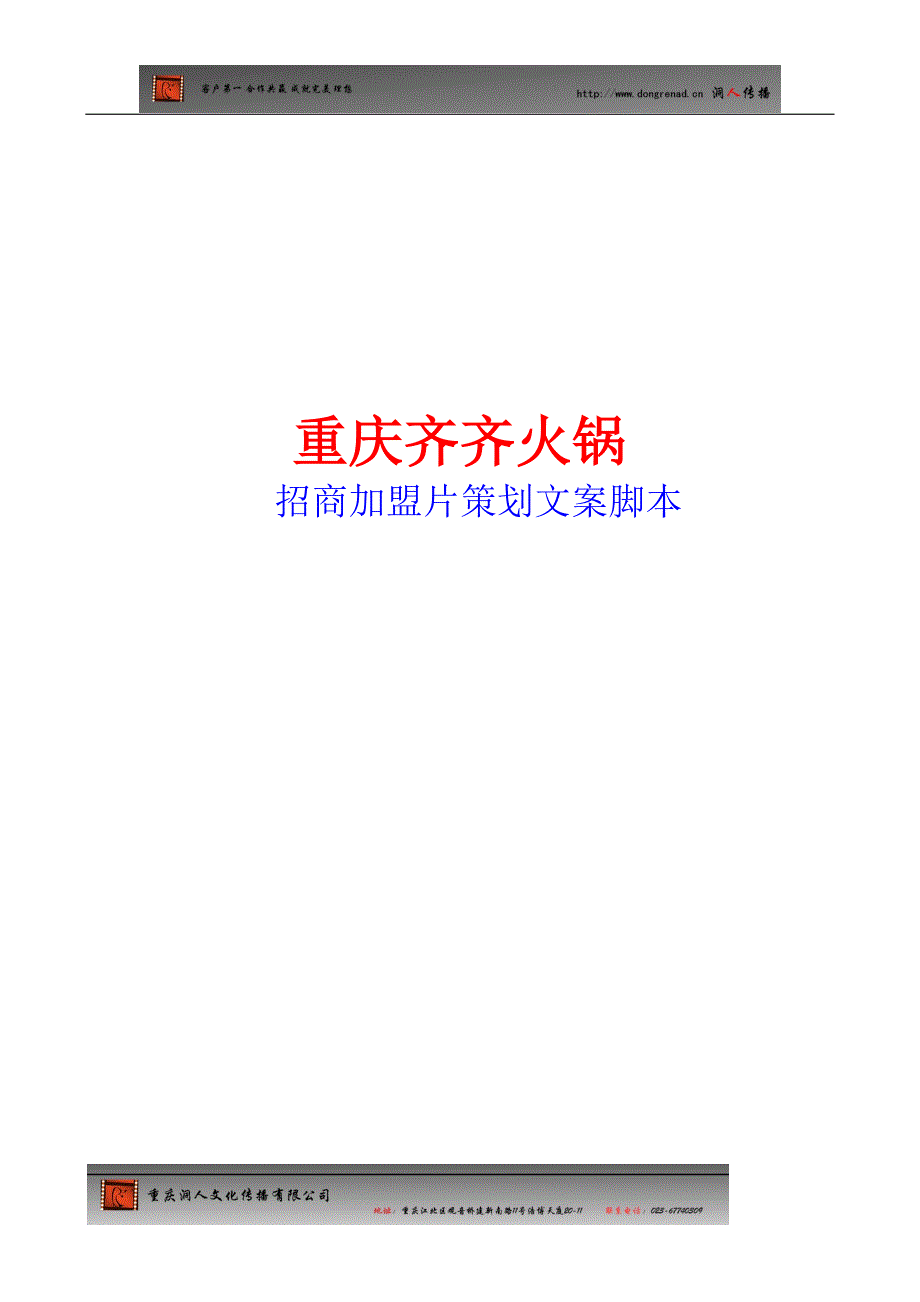 （餐饮）齐齐火锅招商加盟片策划案.doc_第1页