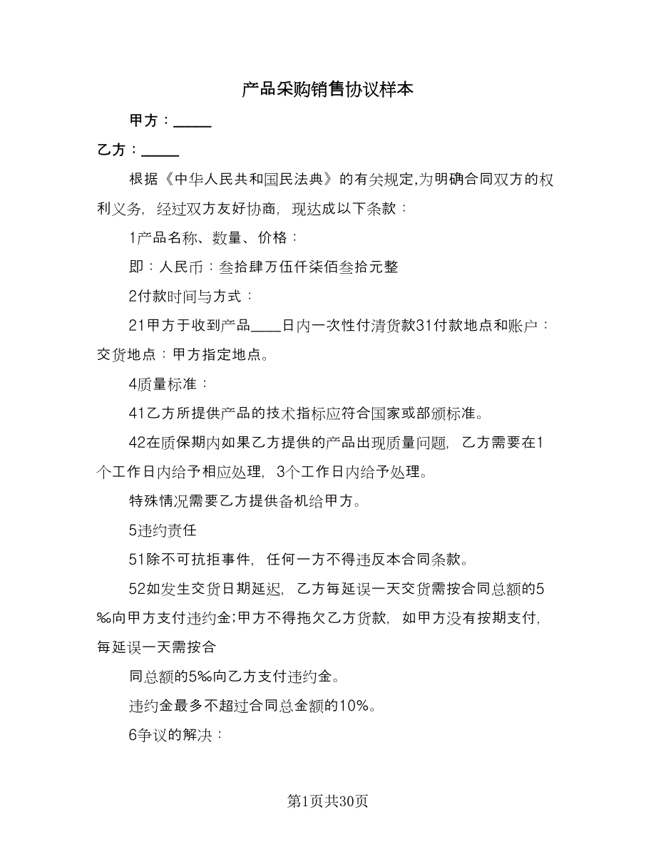 产品采购销售协议样本（9篇）_第1页