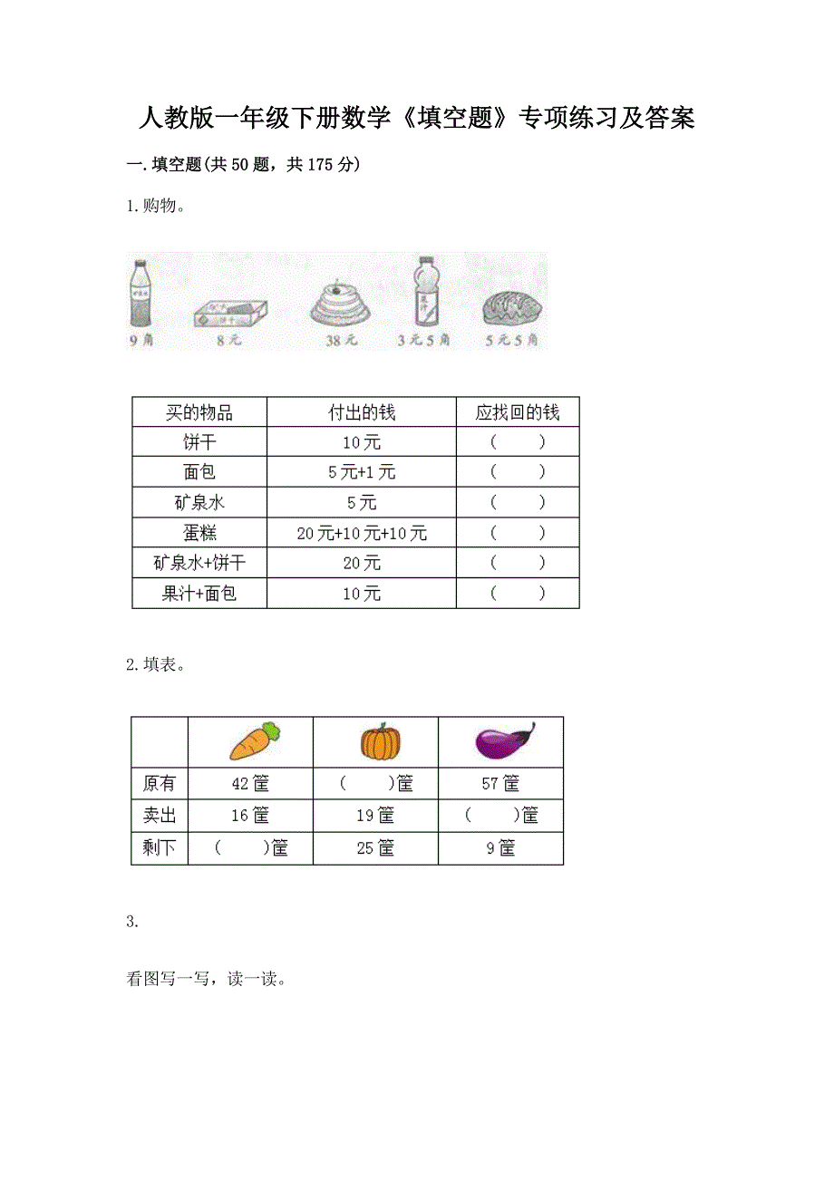 人教版一年级下册数学《填空题》专项练习加下载答案.docx_第1页