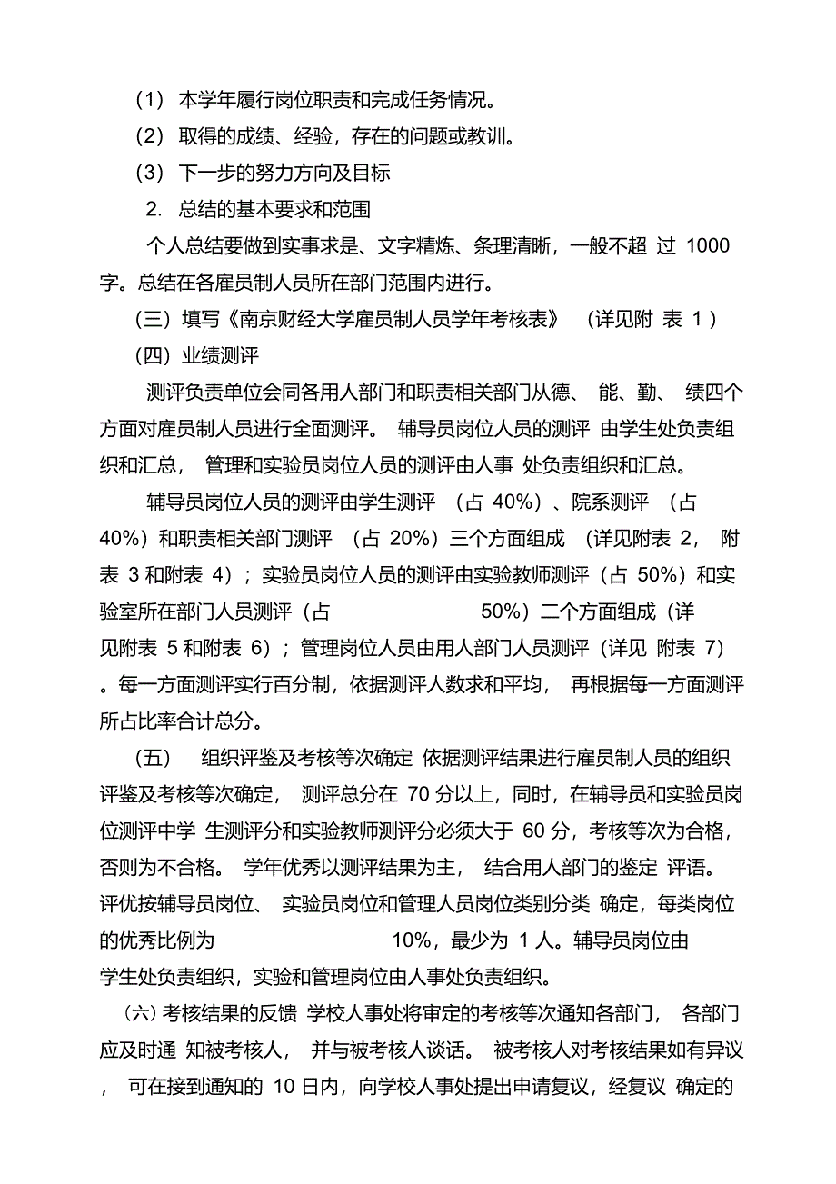 南京财经大学雇员制人员考核实施办法(试行)_第3页