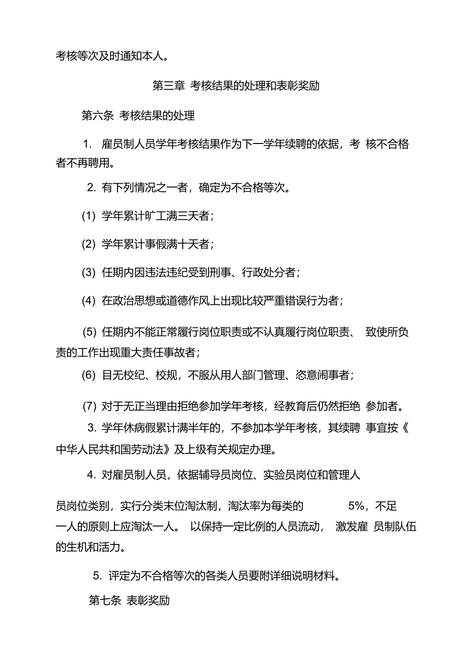 南京财经大学雇员制人员考核实施办法(试行)_第4页