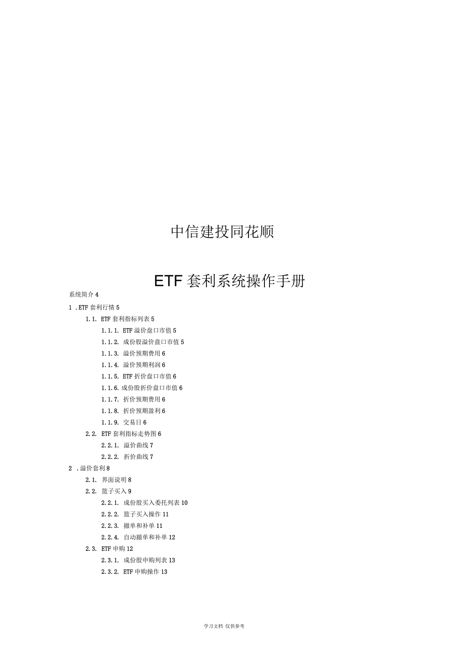 中信建投同花顺ETF套利系统操作手册_第1页