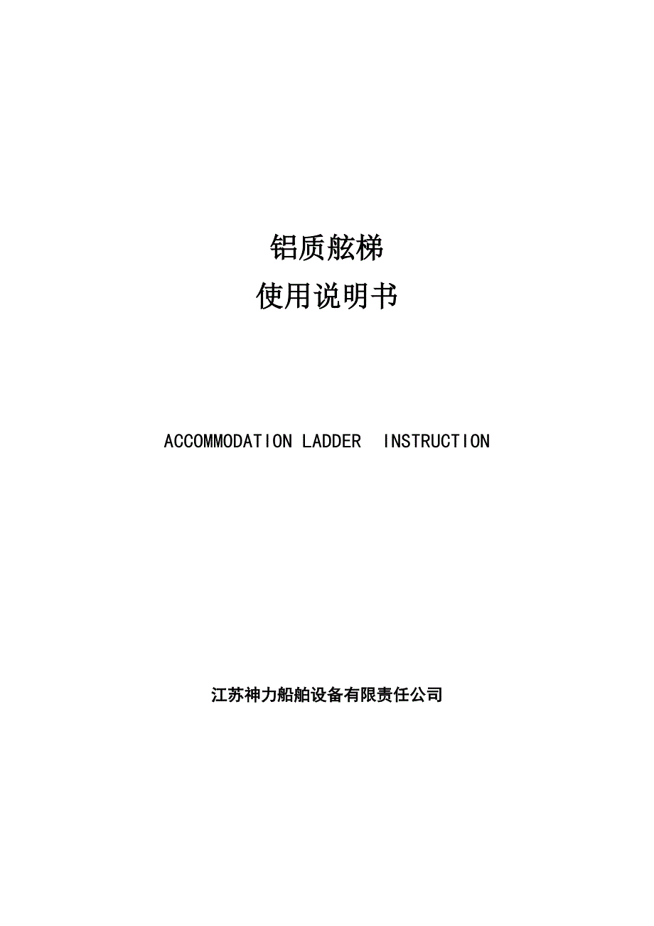 船用铝质舷梯使用说明书_第1页