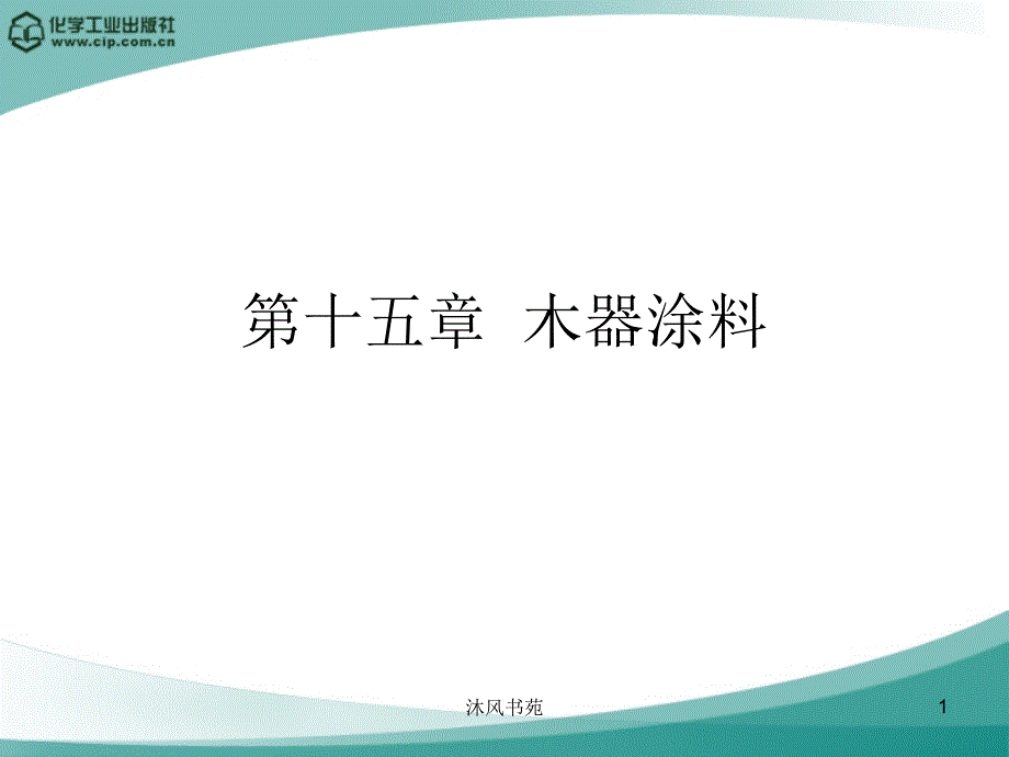 第十五章木器涂料【课件优选】_第1页