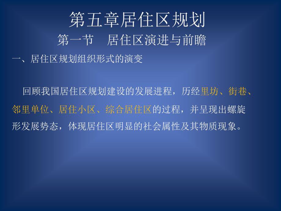 第五章居住区规划_第1页