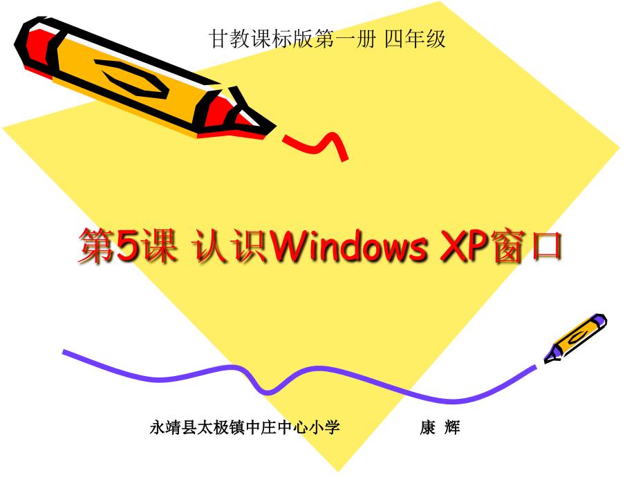 第5课认识WindowsXP窗口课件小学信息技术甘教课标版四年级上册课件50785_第1页