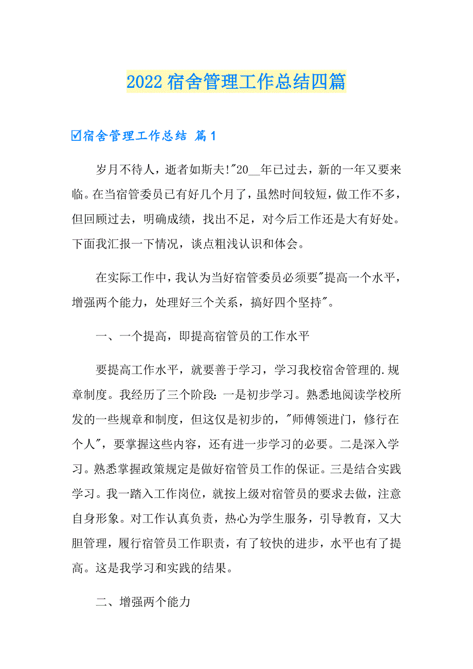 2022宿舍管理工作总结四篇_第1页