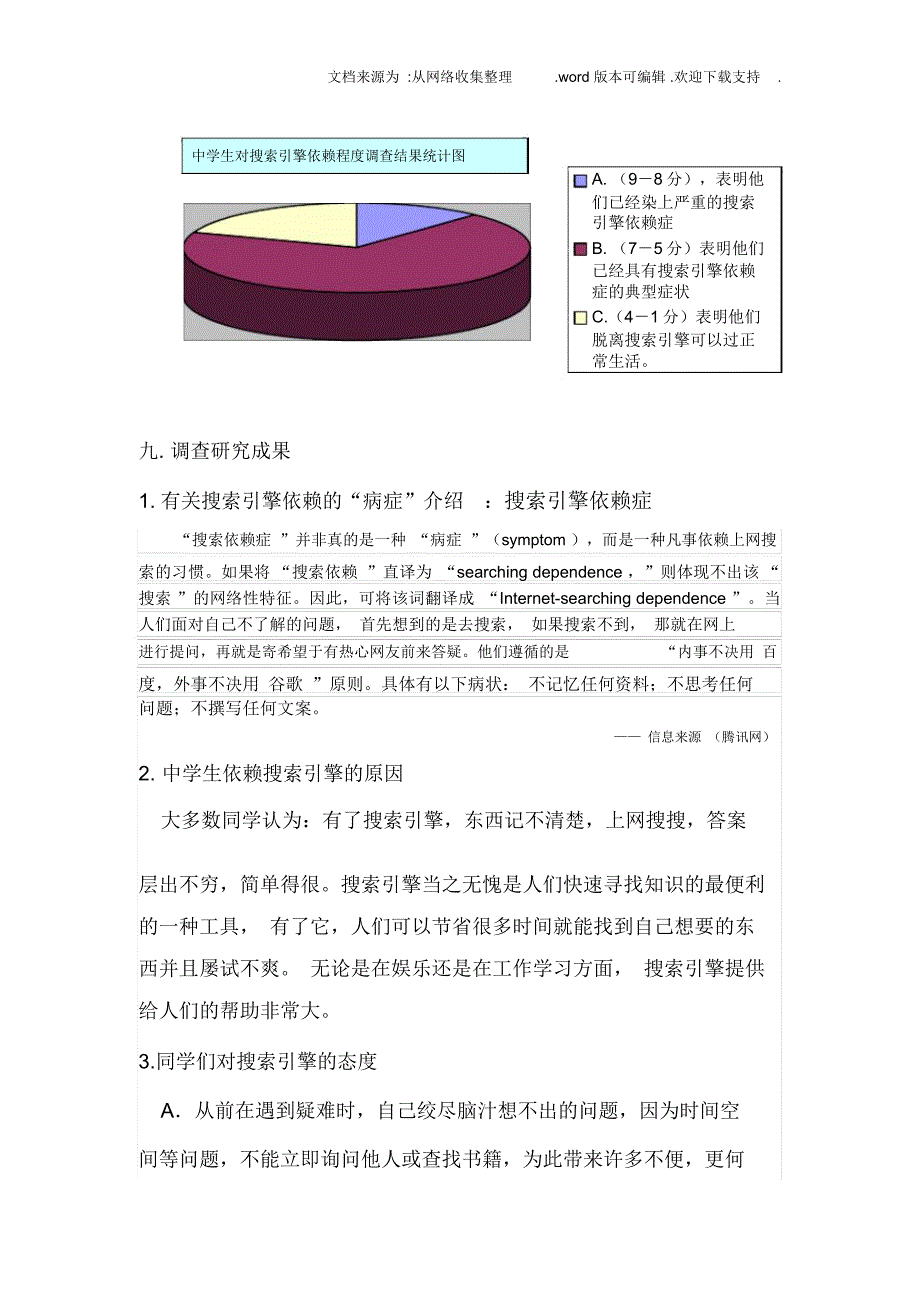 对中学生依赖搜索引擎程度的调查_第4页