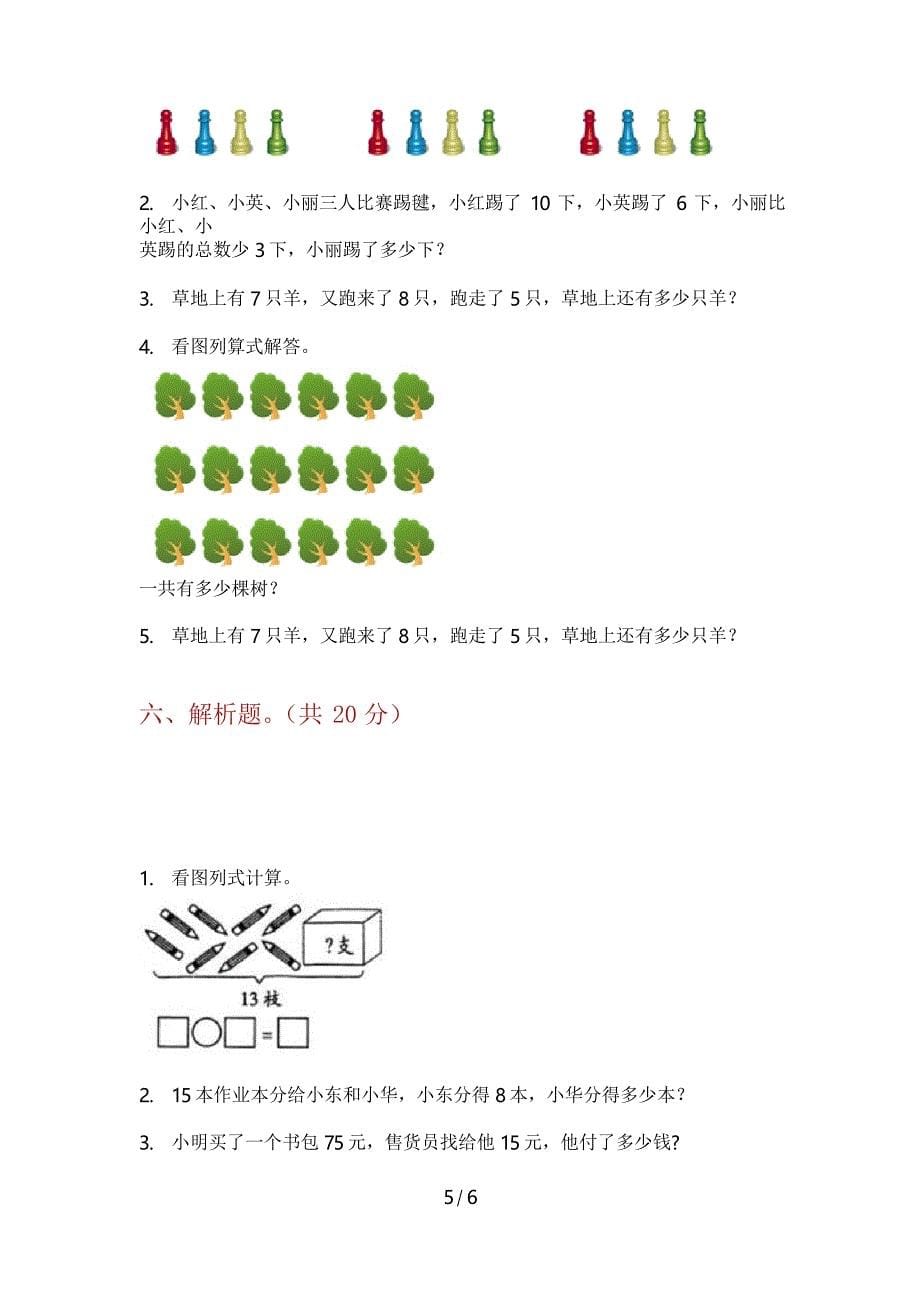 人教版一年级数学上册期末考试试卷质量分析_第5页